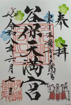谷保天満宮の御朱印