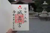 城南宮の御朱印