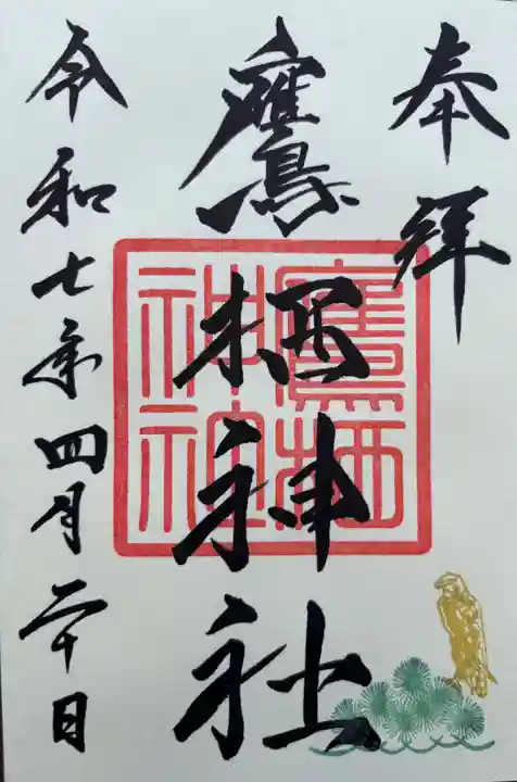 鷹栖神社の御朱印