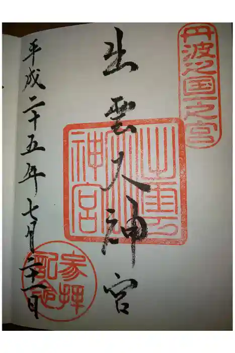 出雲大神宮の御朱印