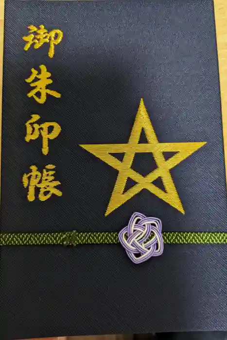 晴明神社の御朱印帳