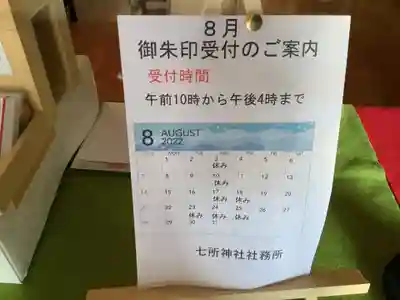 七所神社のその他建物