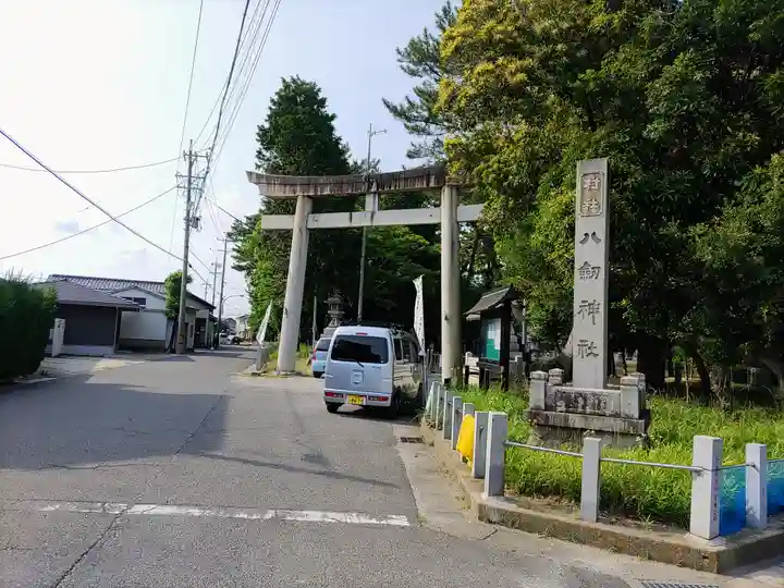 八劔神社(西端八劔神社)の鳥居