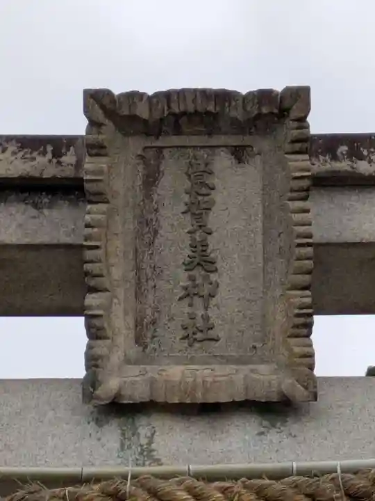 意賀美神社(大阪府)