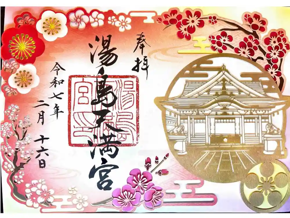 湯島天満宮の御朱印