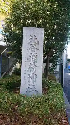 北谷稲荷神社のその他建物