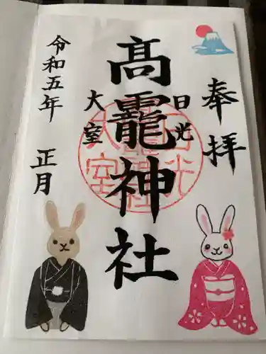 日光大室高龗神社(栃木県)