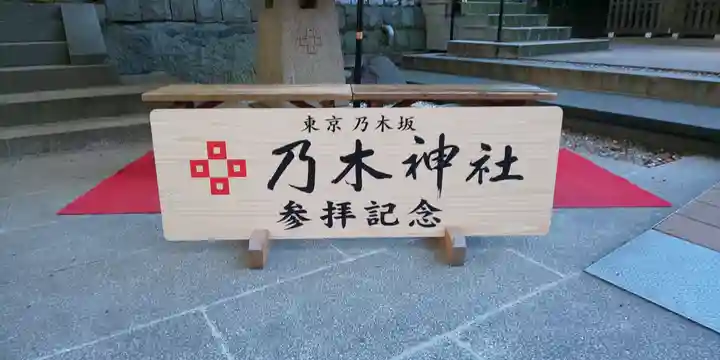 乃木神社のその他建物