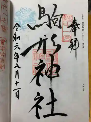 駒形神社の御朱印