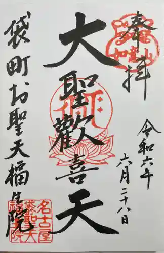 袋町お聖天　福生院(愛知県)