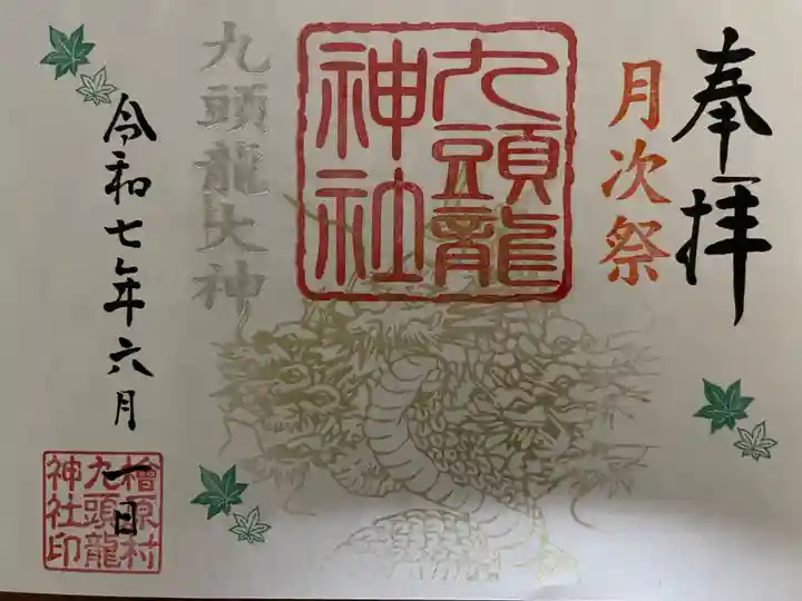 九頭龍神社(東京都)