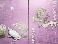 定泉寺の御朱印帳