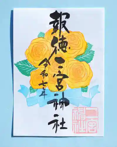 今市報徳二宮神社の御朱印