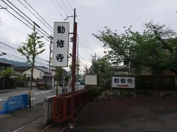 勧修寺(京都府)