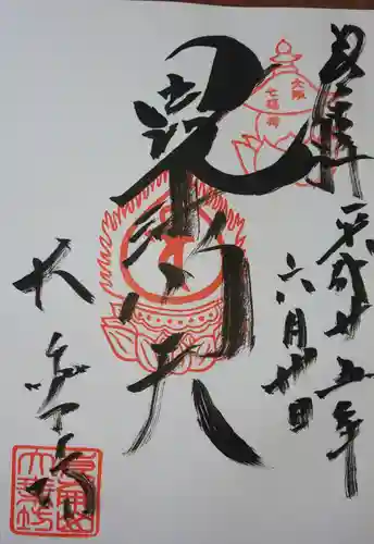 大乗坊の御朱印