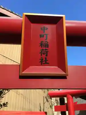 中町稲荷社のその他建物