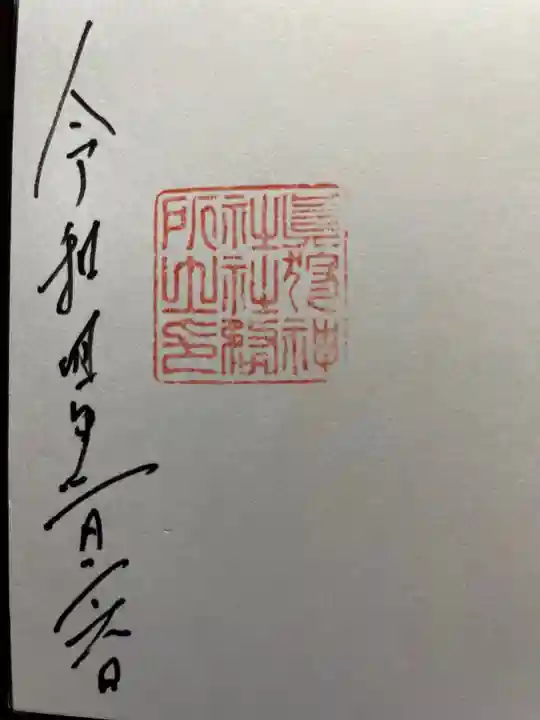 留寿都神社の御朱印