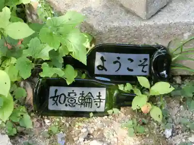 如意輪寺のその他建物