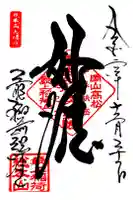 最上稲荷山妙教寺の御朱印