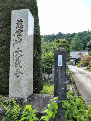 大義寺(宮城県)