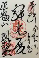 比叡山延暦寺の御朱印