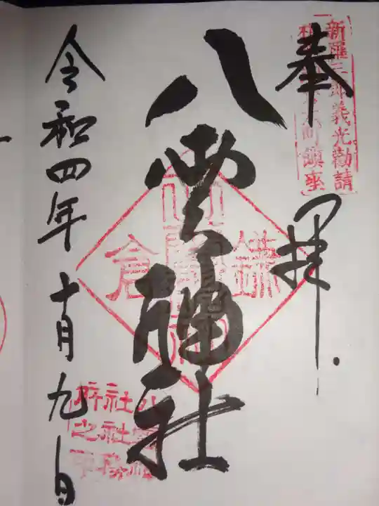 八雲神社(鎌倉・大町)の御朱印