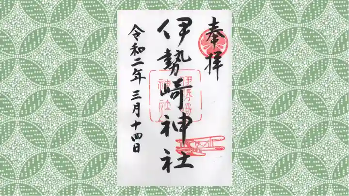 伊勢崎神社の御朱印