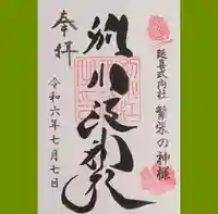 別小江神社の御朱印