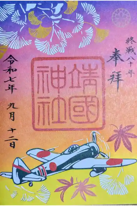 靖國神社の御朱印