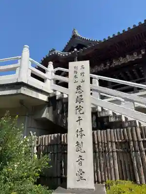 観音山慈眼院（高崎観音）(群馬県)