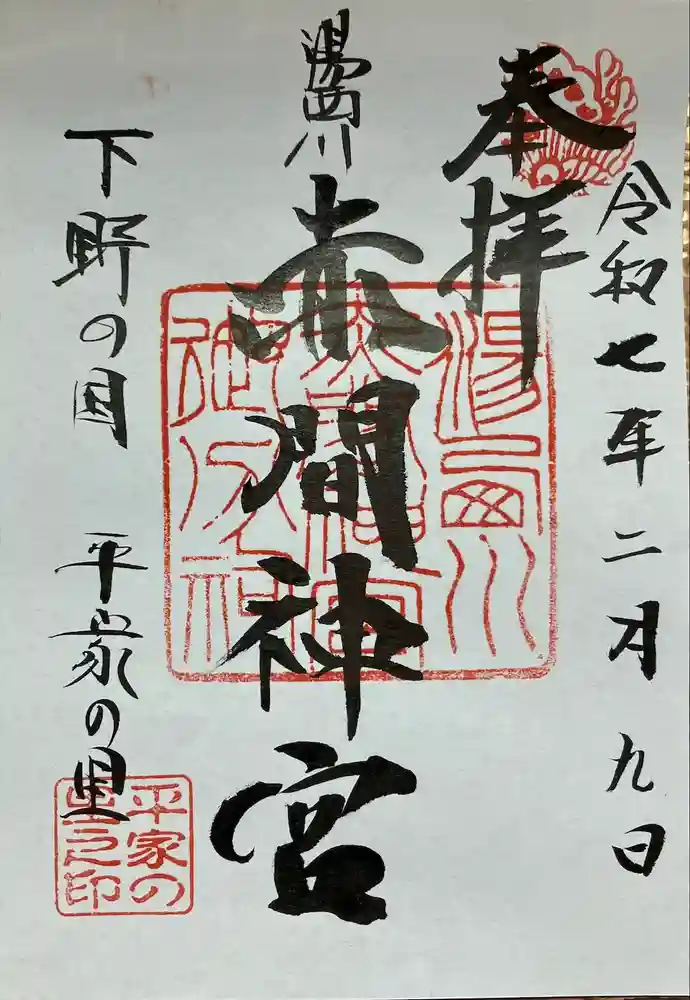 赤間神宮の御朱印