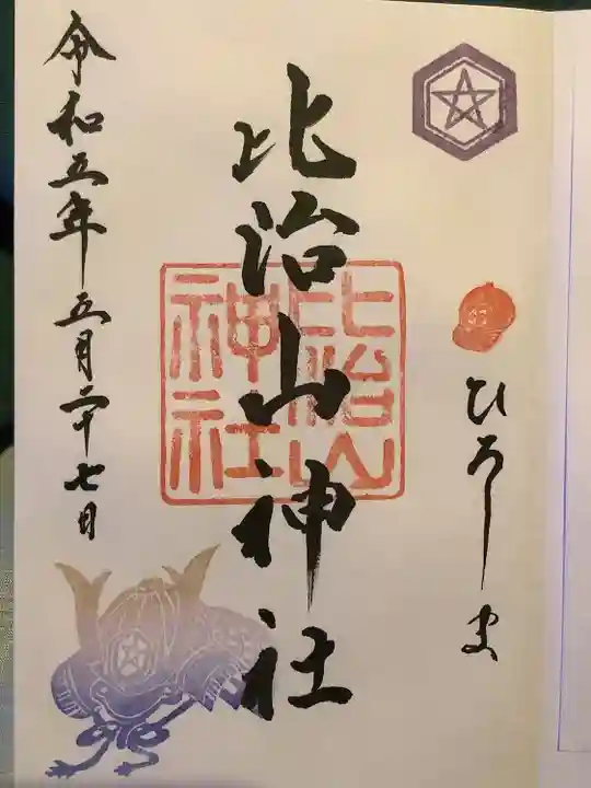 比治山神社の御朱印