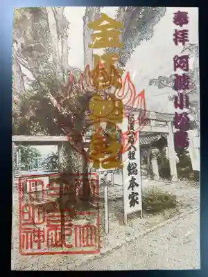 金長神社の御朱印