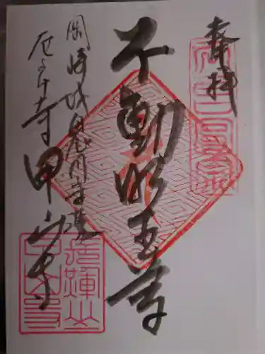 甲山寺の御朱印
