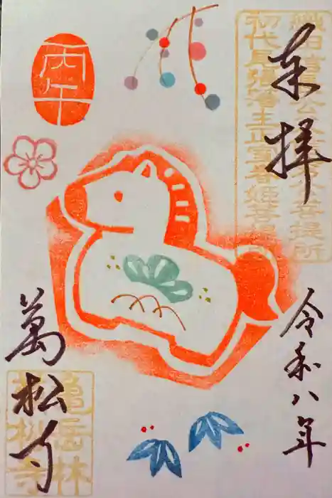 万松寺の御朱印