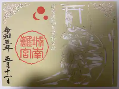 城南宮(京都府)