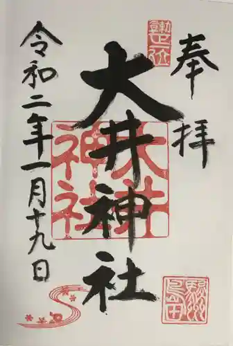 大井神社の御朱印