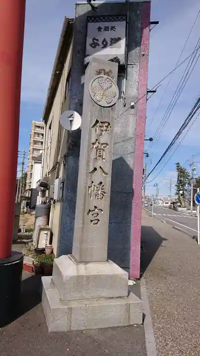 伊賀八幡宮のその他建物
