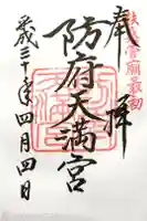 防府天満宮の御朱印