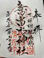 意富比神社の御朱印