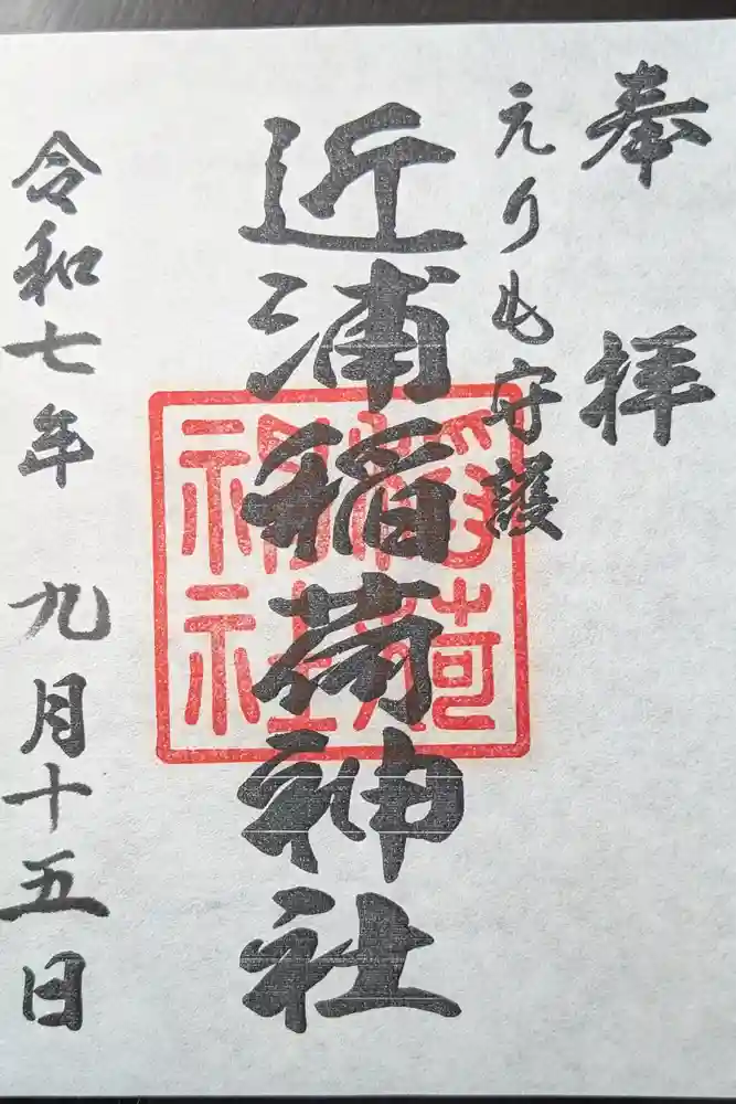 稲荷神社の御朱印