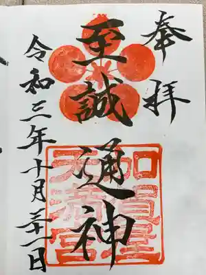 加賀屋天満宮の御朱印
