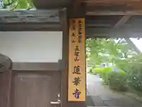 蓮華寺の山門・神門