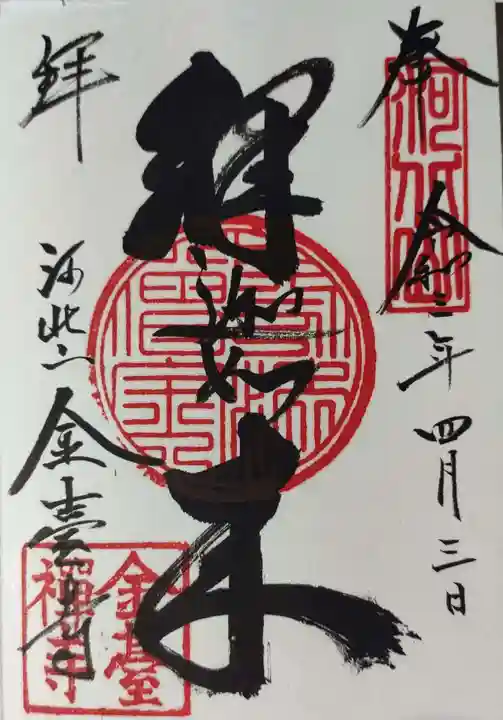 金臺寺(金台寺)の御朱印