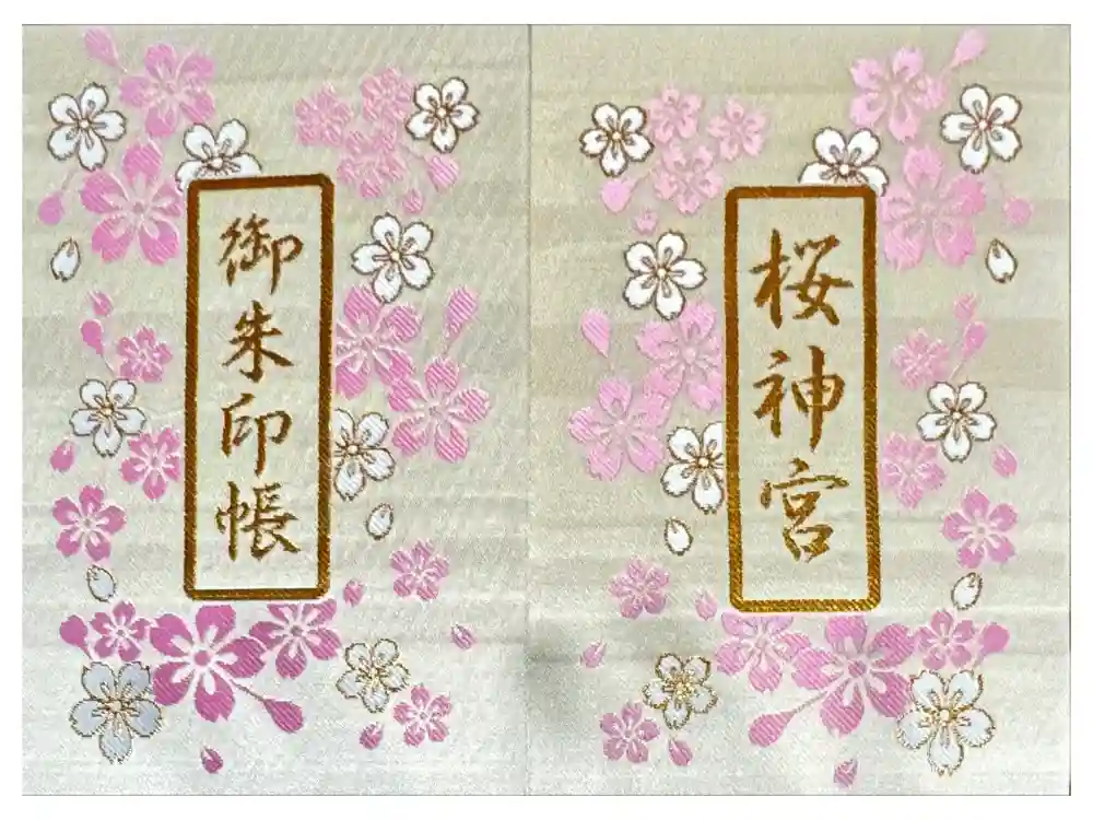 桜神宮の御朱印帳