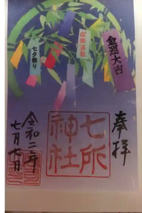七所神社の御朱印