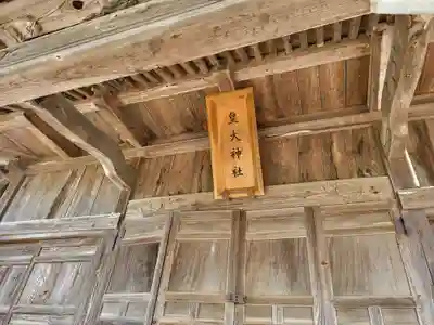 皇大神社(山形県)