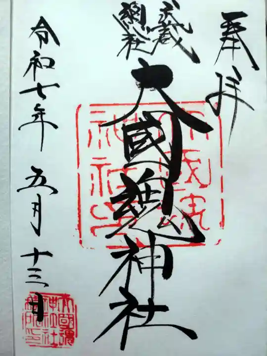 大國魂神社(東京都)