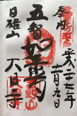 大日寺の御朱印