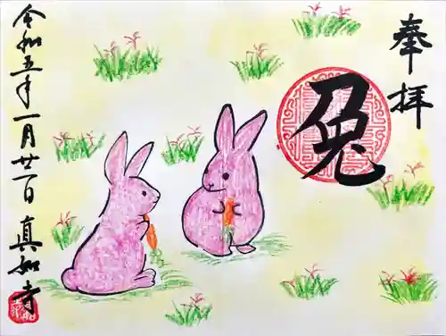 真如寺の御朱印